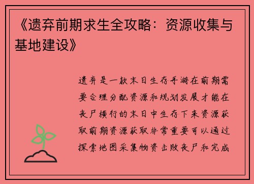 《遗弃前期求生全攻略：资源收集与基地建设》