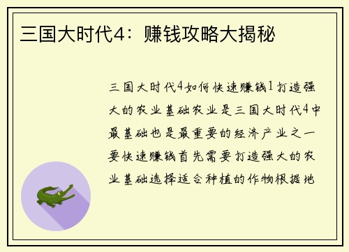 三国大时代4：赚钱攻略大揭秘