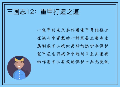 三国志12：重甲打造之道