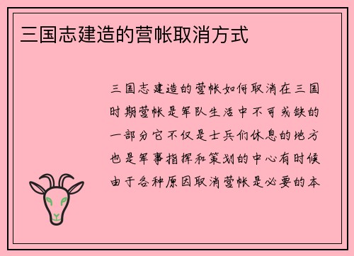 三国志建造的营帐取消方式