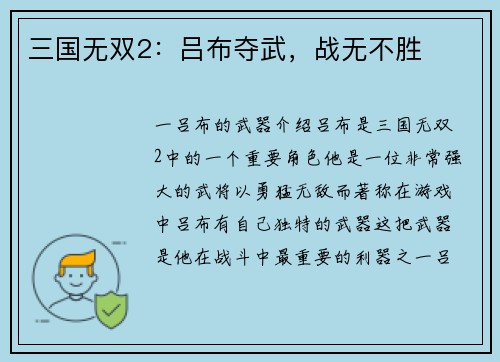 三国无双2：吕布夺武，战无不胜