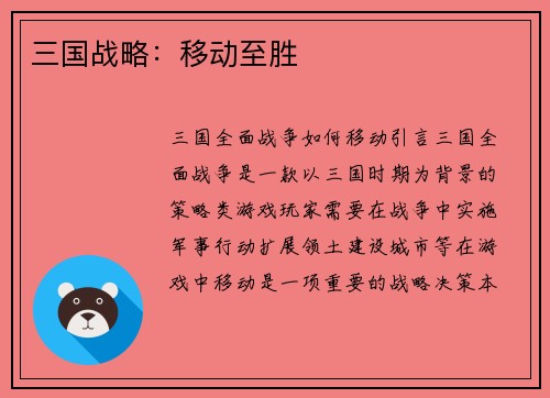 三国战略：移动至胜