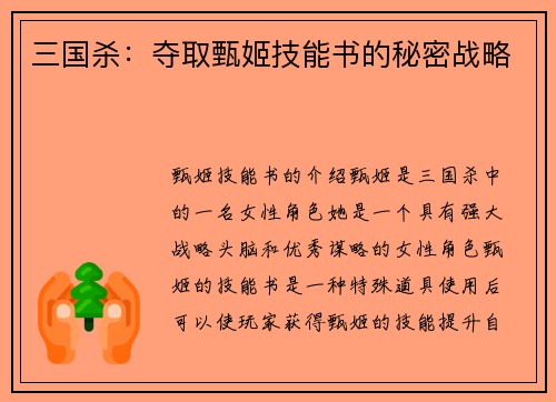 三国杀：夺取甄姬技能书的秘密战略