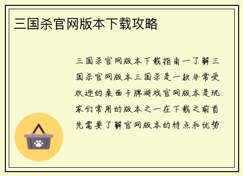 三国杀官网版本下载攻略