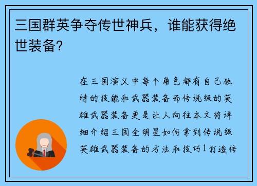 三国群英争夺传世神兵，谁能获得绝世装备？