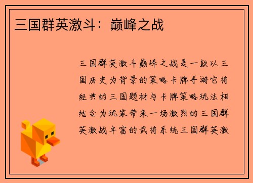 三国群英激斗：巅峰之战