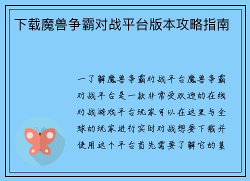 下载魔兽争霸对战平台版本攻略指南