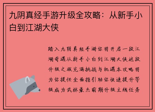九阴真经手游升级全攻略：从新手小白到江湖大侠