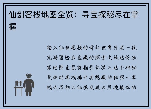 仙剑客栈地图全览：寻宝探秘尽在掌握