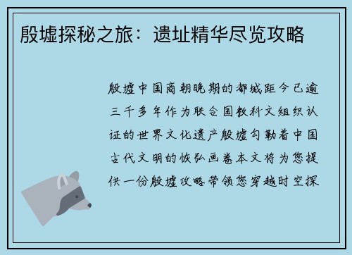殷墟探秘之旅：遗址精华尽览攻略