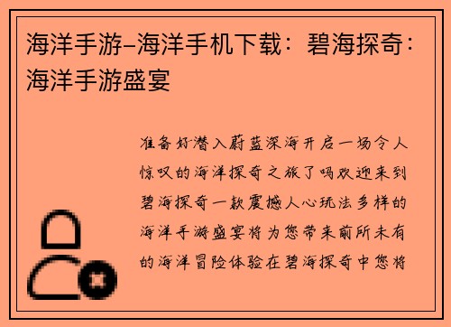 海洋手游-海洋手机下载：碧海探奇：海洋手游盛宴