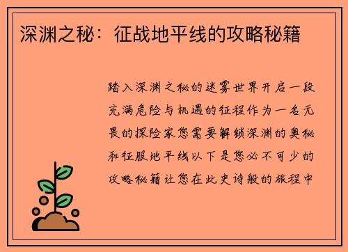 深渊之秘：征战地平线的攻略秘籍