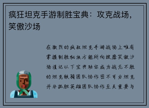 疯狂坦克手游制胜宝典：攻克战场，笑傲沙场