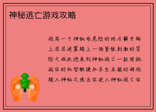 神秘逃亡游戏攻略