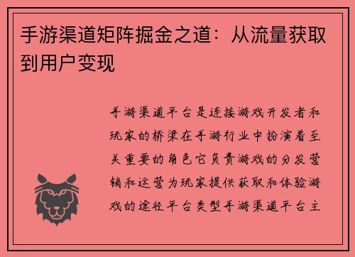 手游渠道矩阵掘金之道：从流量获取到用户变现