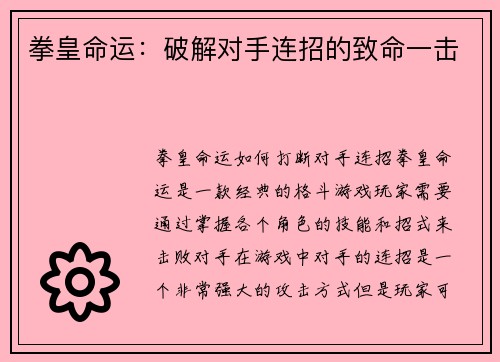 拳皇命运：破解对手连招的致命一击