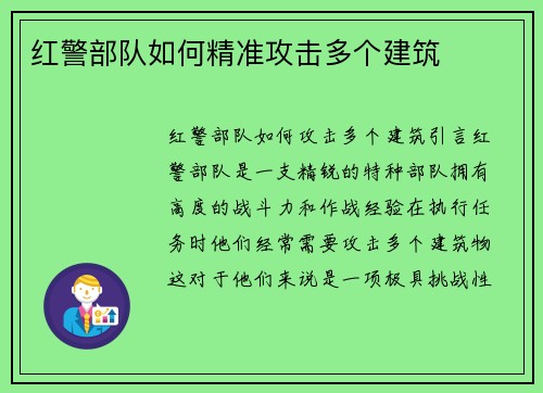 红警部队如何精准攻击多个建筑
