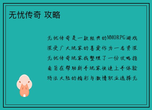 无忧传奇 攻略