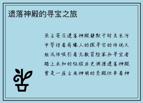 遗落神殿的寻宝之旅