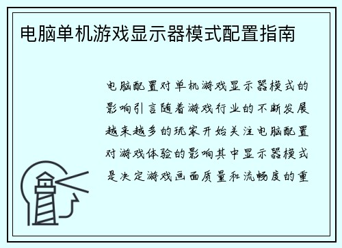 电脑单机游戏显示器模式配置指南