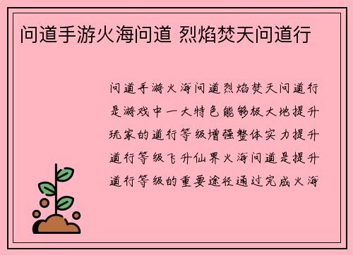 问道手游火海问道 烈焰焚天问道行
