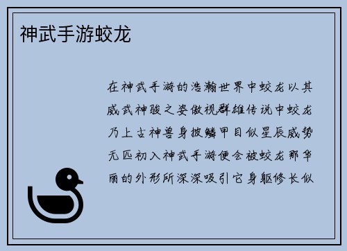 神武手游蛟龙