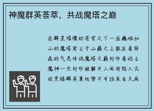 神魔群英荟萃，共战魔塔之巅