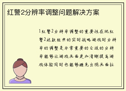 红警2分辨率调整问题解决方案