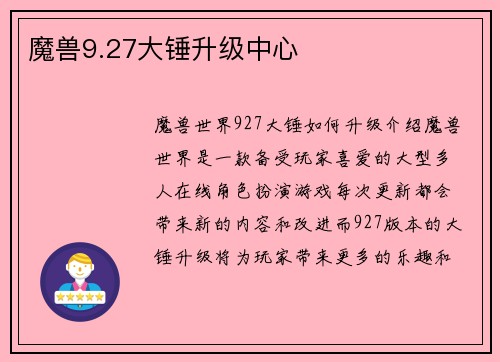 魔兽9.27大锤升级中心