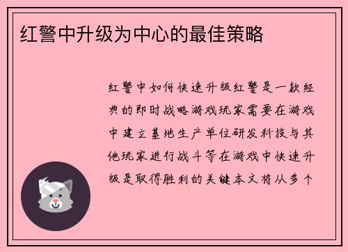 红警中升级为中心的最佳策略
