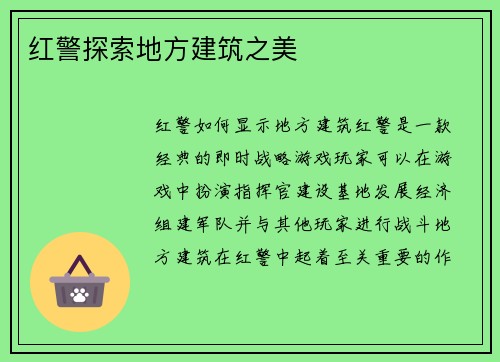 红警探索地方建筑之美