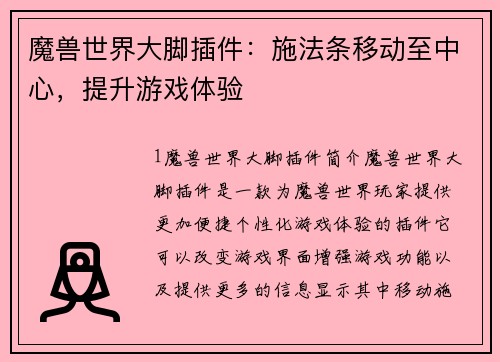 魔兽世界大脚插件：施法条移动至中心，提升游戏体验