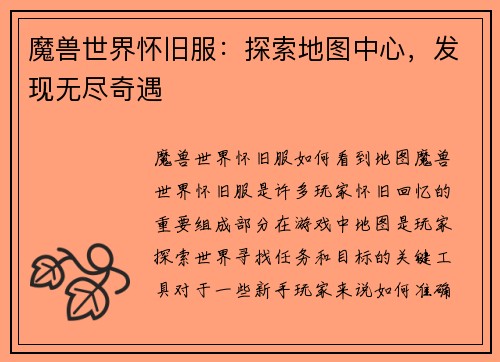 魔兽世界怀旧服：探索地图中心，发现无尽奇遇