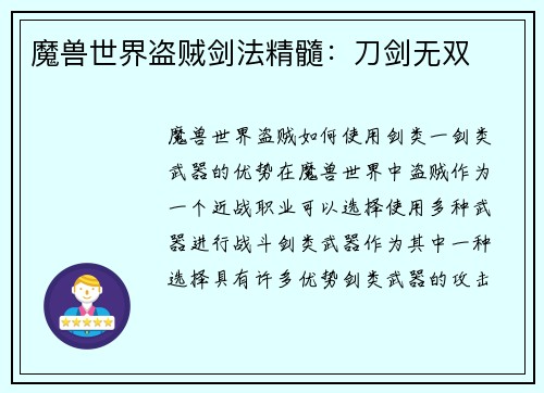 魔兽世界盗贼剑法精髓：刀剑无双