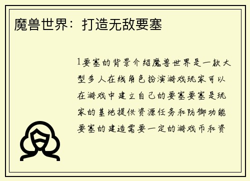 魔兽世界：打造无敌要塞