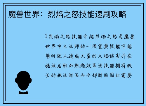魔兽世界：烈焰之怒技能速刷攻略