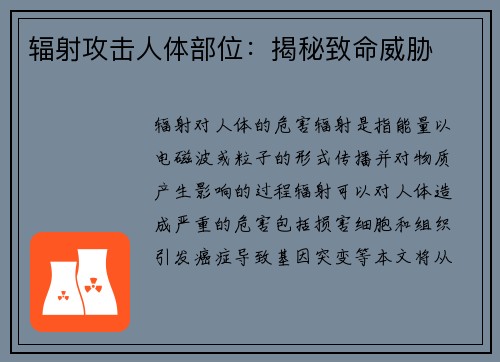 辐射攻击人体部位：揭秘致命威胁