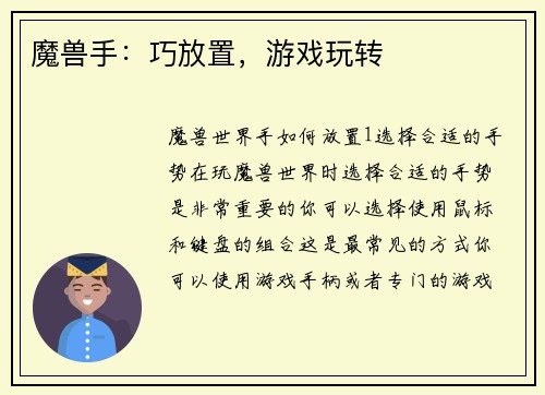 魔兽手：巧放置，游戏玩转