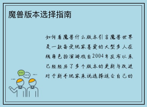 魔兽版本选择指南