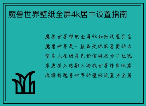魔兽世界壁纸全屏4k居中设置指南