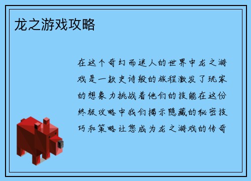 龙之游戏攻略