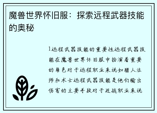 魔兽世界怀旧服：探索远程武器技能的奥秘