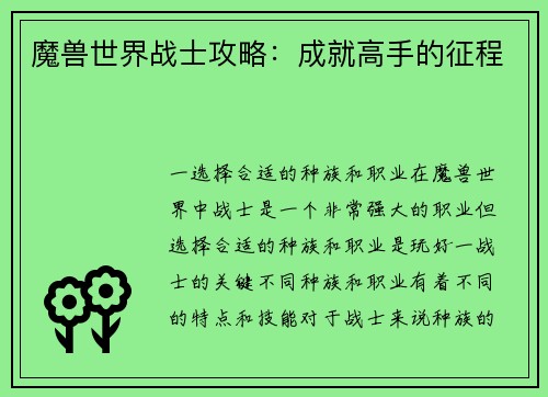 魔兽世界战士攻略：成就高手的征程