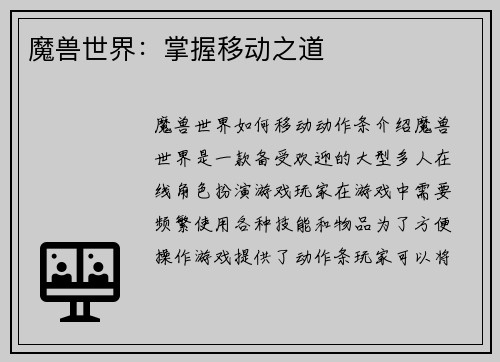 魔兽世界：掌握移动之道