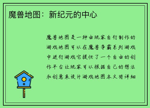 魔兽地图：新纪元的中心