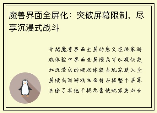 魔兽界面全屏化：突破屏幕限制，尽享沉浸式战斗
