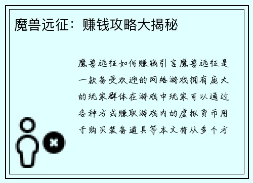 魔兽远征：赚钱攻略大揭秘