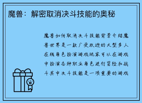 魔兽：解密取消决斗技能的奥秘