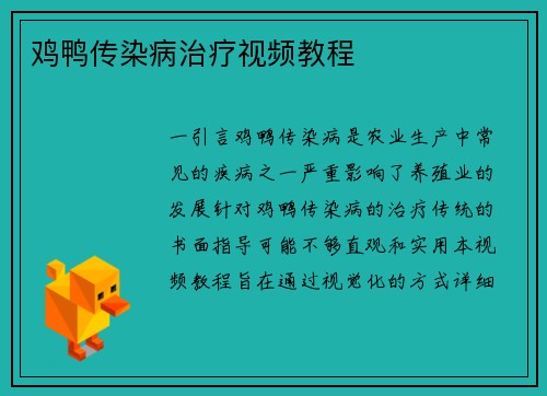 鸡鸭传染病治疗视频教程