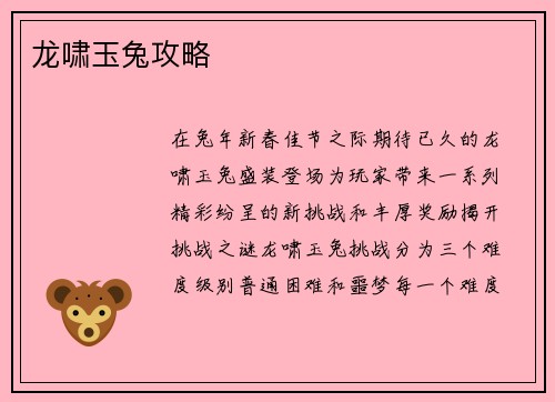 龙啸玉兔攻略